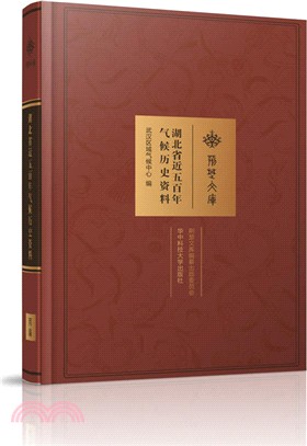 湖北省近五百年氣候歷史資料（簡體書）