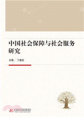 中國社會保障與社會服務研究（簡體書）