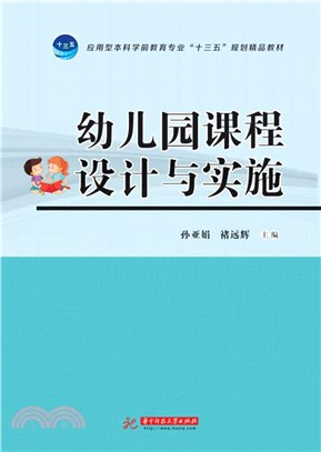 幼兒園課程設計與實施（簡體書）