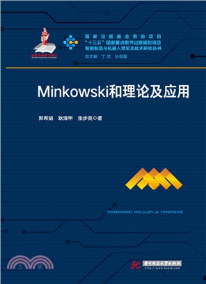 Minkowski和理論及應用（簡體書）