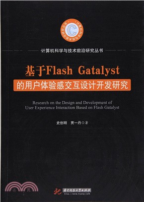 基於Flash Gatalyst的用戶體驗感交互設計開發研究（簡體書）