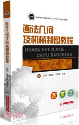 畫法幾何及機械製圖教程（簡體書）