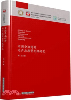 中國企業創新與產業轉型升級研究（簡體書）