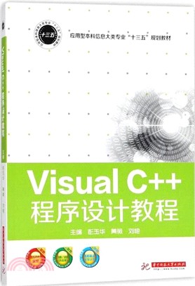 Visual C++程序設計教程（簡體書）