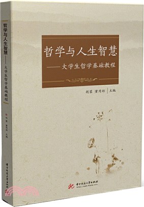 哲學與人生智慧：大學生哲學基礎教程（簡體書）