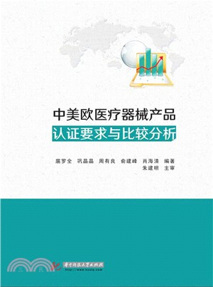 中美歐醫療器械產品認證要求與比較分析（簡體書）