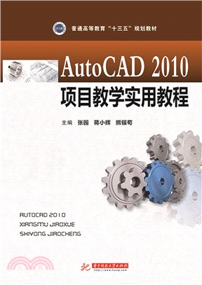 AutoCAD2010項目教學實用教程（簡體書）