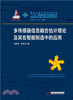 多傳感器信息融合估計理論及其在智能製造中的應用（簡體書）