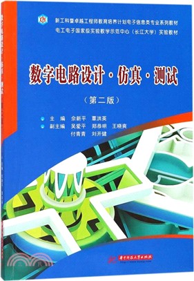 數字電路設計‧仿真‧測試(第2版)（簡體書）