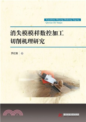 消失模模樣數控加工切削機理研究（簡體書）