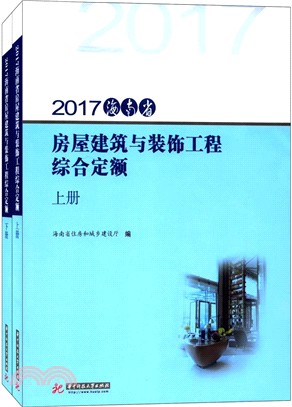 海南省房屋建築與裝飾工程綜合定額2017(全2冊)（簡體書）