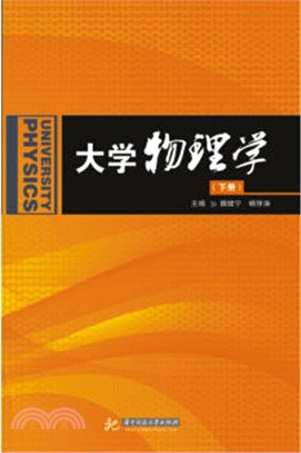 大學物理學(下)（簡體書）