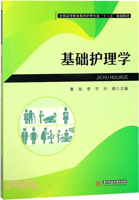 基礎護理學（簡體書）