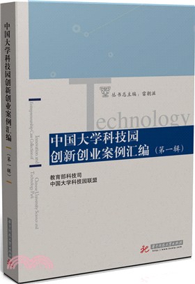 中國大學科技園創新創業案例彙編（簡體書）