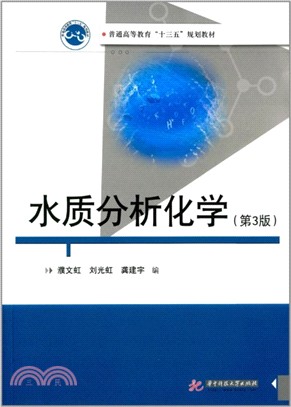 水質分析化學(第3版)（簡體書）