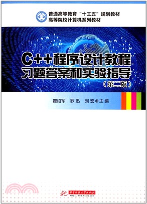 C++程序設計教程習題答案和實驗指導(第2版)（簡體書）