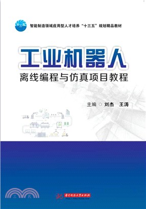 工業機器人離線編程與仿真項目教程（簡體書）