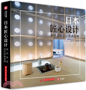 日本匠心設計：現代茶室設計經典案例（簡體書）