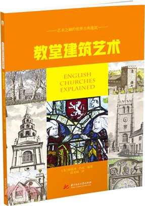 教堂建築藝術：藝術之巔的世界古典建築（簡體書）