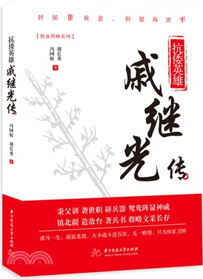 抗倭英雄：戚繼光傳（簡體書）