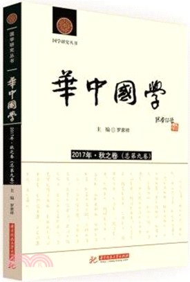 華中國學(秋之卷)(總第九卷)(2017年)（簡體書）