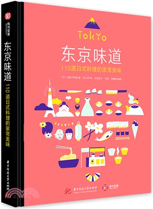 東京味道：110道日式料理的家常美味（簡體書）