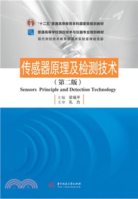 傳感器原理及檢測技術(第2版)（簡體書）