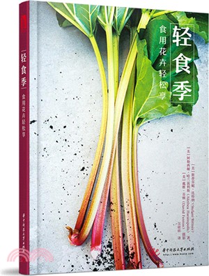 輕食季：食用花卉輕鬆享（簡體書）