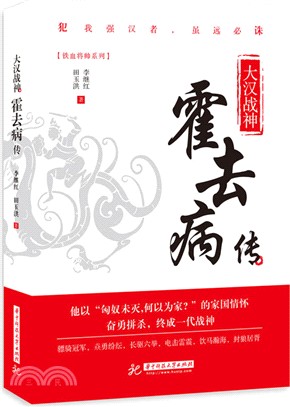 大漢戰神：霍去病傳（簡體書）