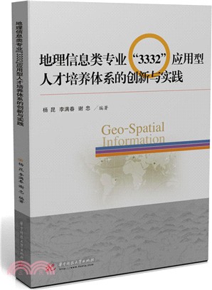 地理信息類專業“3332”應用型人才培養體系的創新與實踐（簡體書）