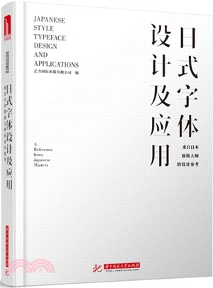 日式字體設計及應用：來自日本頂級大師的設計參考（簡體書）