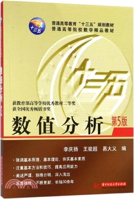 數值分析(第5版)：數值算法分析與高效算法設計（簡體書）