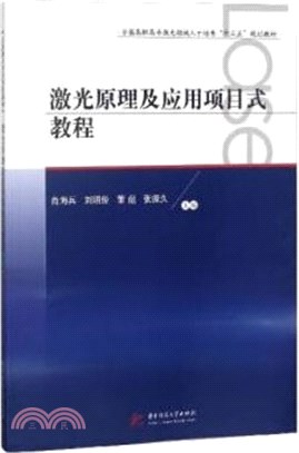 激光原理及應用項目式教程（簡體書）