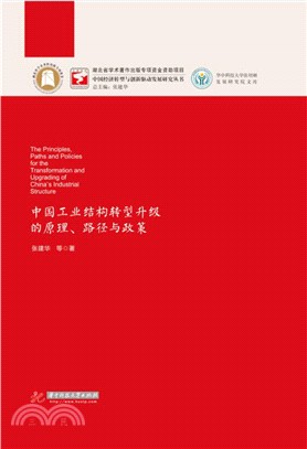 中國工業結構轉型升級的原理、路徑與政策（簡體書）