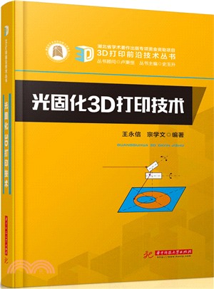 光固化3D打印技術（簡體書）