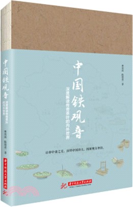 中國鐵觀音：深度解讀傳奇茶葉的內外世界（簡體書）
