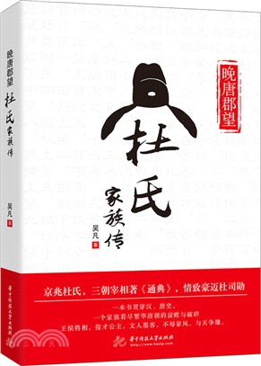 晚唐郡望：杜氏家族傳（簡體書）