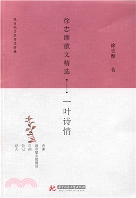 徐志摩散文精選：一葉詩情（簡體書）