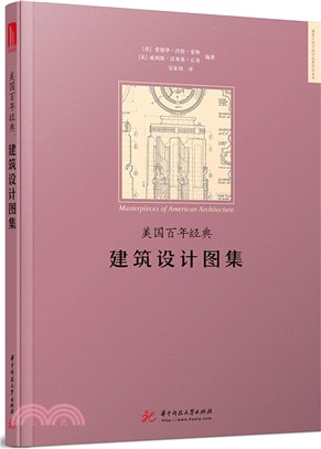 美國百年經典：建築設計圖集（簡體書）