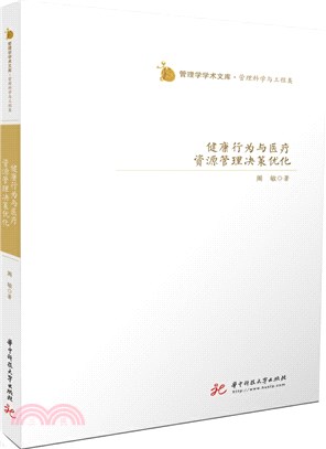 健康行為與醫療資源管理決策優化（簡體書）