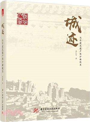 城跡：北京建築遺產保護新視角（簡體書）