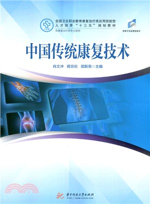 中國傳統康復技術（簡體書）