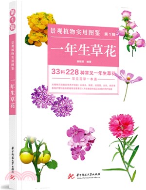 景觀植物實用圖鑒(第1輯)：一年生草花（簡體書）