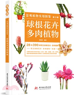 景觀植物實用圖鑒(第3輯)：球根花卉‧多肉植物（簡體書）