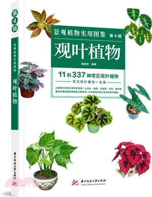 景觀植物實用圖鑒(第4輯)：觀葉植物（簡體書）