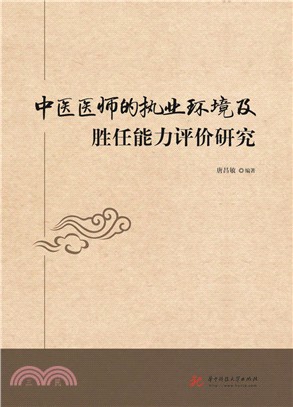 中醫醫師的執業環境及勝任能力評價研究（簡體書）