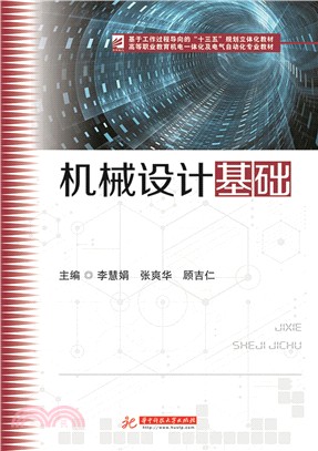 機械設計基礎（簡體書）