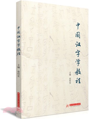 中國漢字學教程（簡體書）