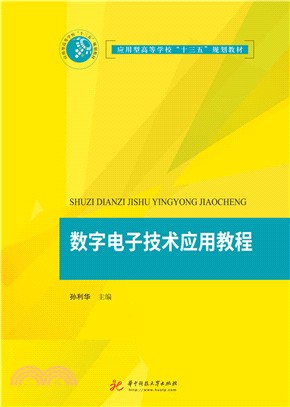 數字電子技術應用教程（簡體書）