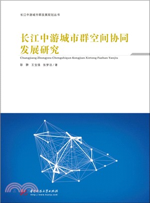 長江中游城市群空間協同發展研究（簡體書）